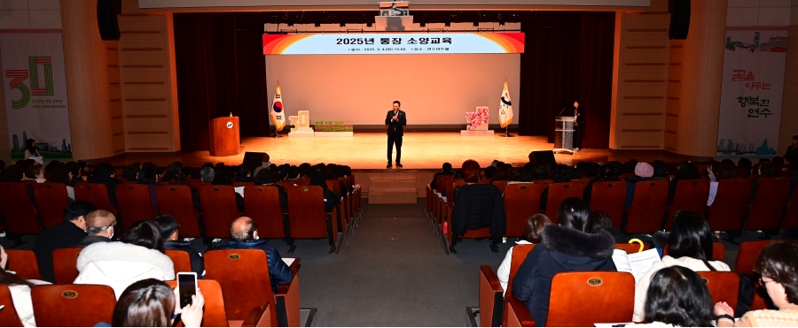 연수구는 지난 4일 구청 연수아트홀에서 지역 15개 동 통장을 대상으로 2025년 통장 소양 교육을 진행했다